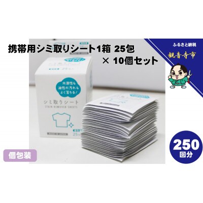 携帯用シミ取りシート1箱 25包(個包装)×10個セット(250回分)〈KA-154F〉