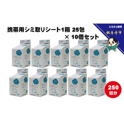 携帯用シミ取りシート1箱 25包(個包装)×10個セット(250回分)〈KA-154F〉
