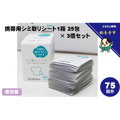 携帯用シミ取りシート 1箱25包(個包装)×3個セット(75回分)〈KA-155F〉