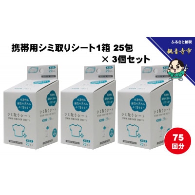 携帯用シミ取りシート 1箱25包(個包装)×3個セット(75回分)〈KA-155F〉