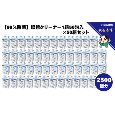 【99%除菌】眼鏡クリーナー1箱50包入(個包装)×50箱セット(2500回分)〈KA-156〉