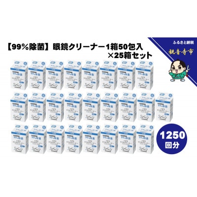 【99%除菌】眼鏡クリーナー1箱50包入(個包装)×25箱セット(1250回分)〈KA-157F〉