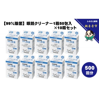 【99%除菌】眼鏡クリーナー1箱50包入(個包装)×10箱セット(500回分)〈KA-158F〉