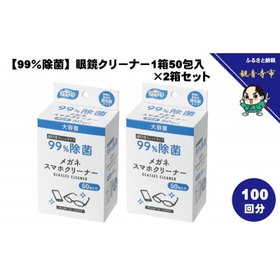 【99%除菌】眼鏡クリーナー1箱50包入(個包装)×2箱セット(100回分)〈KA-159F〉