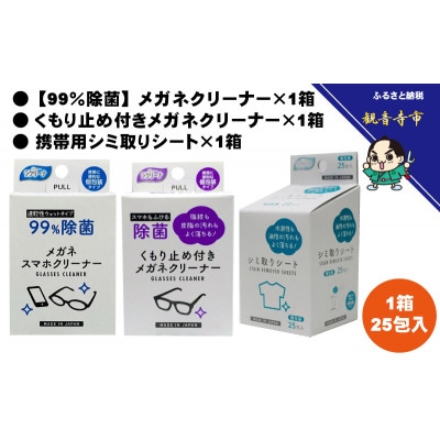 【クリーナーセット】眼鏡・スマホクリーナー&シミ取り&くもり止め付めがねクリーナー〈KA-160M〉