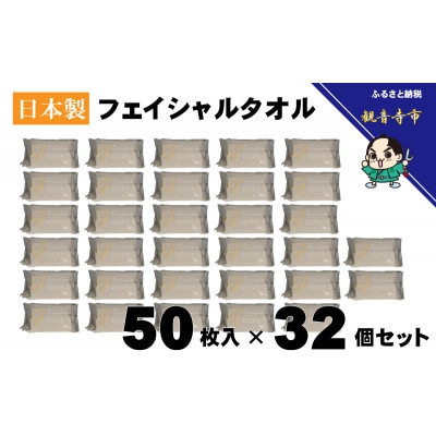 フェイシャルタオル(大判サイズで衛生的な使い捨てタオル)50枚入り×32個【KA-161】