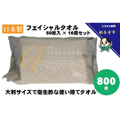 フェイシャルタオル(大判サイズで衛生的な使い捨てタオル)50枚入り×16個【KA-162F】