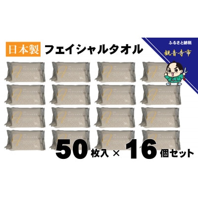 フェイシャルタオル(大判サイズで衛生的な使い捨てタオル)50枚入り×16個【KA-162F】