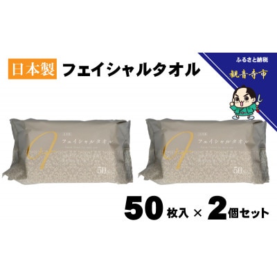 フェイシャルタオル(大判サイズで衛生的な使い捨てタオル)50枚入り×2個【KA-164F】