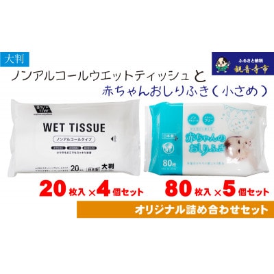 大判ウェットティッシュ(ノンアルコール)20枚×4個&赤ちゃんおしりふき(小さめ)80枚×5個