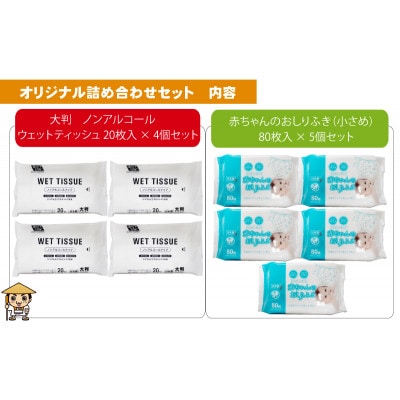 大判ウェットティッシュ(ノンアルコール)20枚×4個&赤ちゃんおしりふき(小さめ)80枚×5個