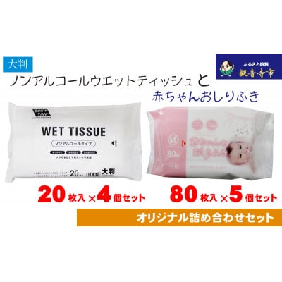 大判ウェットティッシュ(ノンアルコール)20枚入×4個&赤ちゃんおしりふき 80枚入×5個