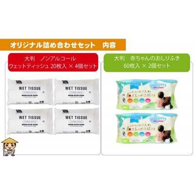 大判ウエットティッシュ(ノンアルコール)20枚入×4個&大判 赤ちゃんのおしりふき 60枚入×2個