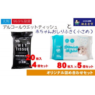 大判ウエットティッシュ(アルコール)20枚入×4個& 赤ちゃんおしりふき(小さめ)80枚入×5個
