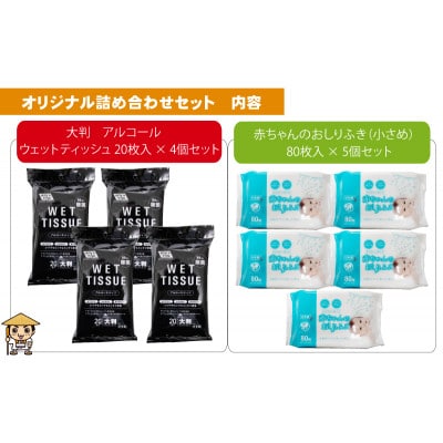 大判ウエットティッシュ(アルコール)20枚入×4個& 赤ちゃんおしりふき(小さめ)80枚入×5個