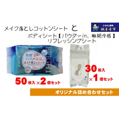 メイク落としコットンシート50枚入×2個&ボディシート リフレッシングシート30枚入り×1個