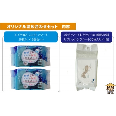 メイク落としコットンシート50枚入×2個&ボディシート リフレッシングシート30枚入り×1個