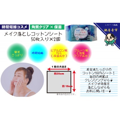 メイク落としコットンシート50枚入×2個&ボディシート リフレッシングシート30枚入り×1個