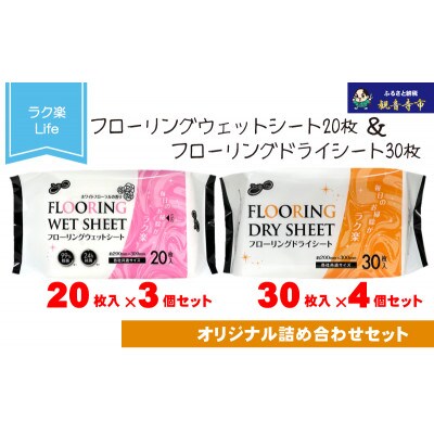 ラク楽Life フローリングウェットシート 20枚入×3個&フローリングドライシート 30枚入×4個
