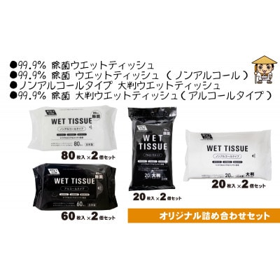 アルコールウェットティッシュ&ノンアルコールウェットティッシュ〈KA-176M〉