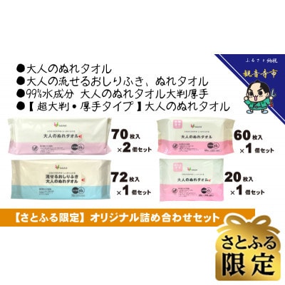 【さとふる限定】【介護・災害】大人のぬれタオル・おしりふき　オリジナル詰め合わせ〈KA-177M〉
