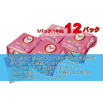 【讃岐ご当地ブランド米】おいでまい　無菌パックご飯180g×12個セット(KA-66F)小分け保存