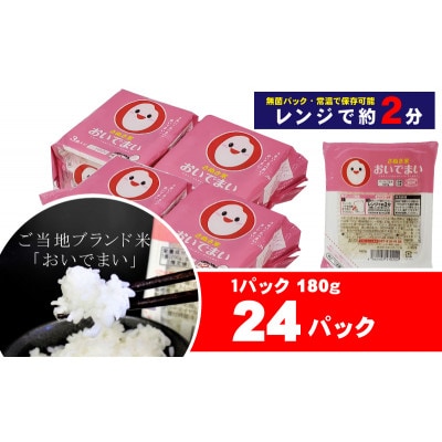 【讃岐ご当地ブランド米】おいでまい　無菌パックご飯180g×24個セット(KA-67)保存食小分け