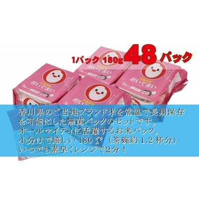 【讃岐ご当地ブランド米】おいでまい 無菌パックご飯180g×48個セット(KA-69F)保存食小分け