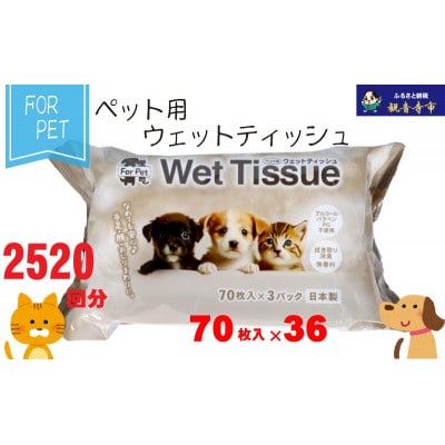なめても安心♪　ペット用 ウエットティッシュ 70枚×36個入(2520枚)〈KA-202〉