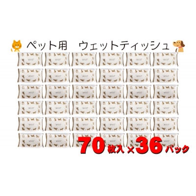 なめても安心♪　ペット用 ウエットティッシュ 70枚×36個入(2520枚)〈KA-202〉