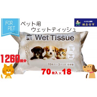 なめても安心♪　ペット用 ウエットティッシュ 70枚×18個入(1260枚)〈KA-203F〉