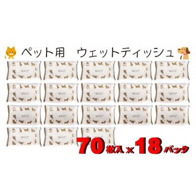 なめても安心♪　ペット用 ウエットティッシュ 70枚×18個入(1260枚)〈KA-203F〉
