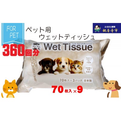 なめても安心♪　ペット用 ウエットティッシュ 70枚×9個入(630枚)〈KA-204F〉
