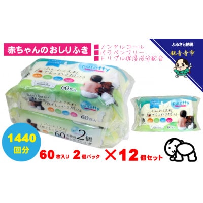大判 赤ちゃんのおしりふき 60枚2個パック×12個セット(1440枚)KA-207
