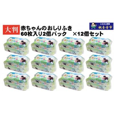 大判 赤ちゃんのおしりふき 60枚2個パック×12個セット(1440枚)KA-207