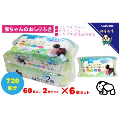 大判 赤ちゃんのおしりふき 60枚2個パック×6個セット(720枚)　KA-208F