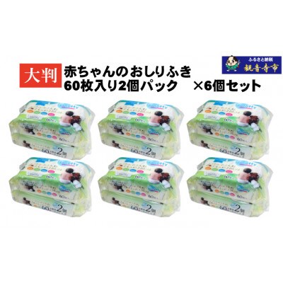 大判 赤ちゃんのおしりふき 60枚2個パック×6個セット(720枚)　KA-208F