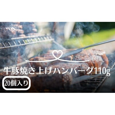 牛豚焼き上げハンバーグ　110g×20個(冷凍直送)(KA-185F)