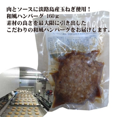 肉とソースに淡路島産玉ねぎ使用!和風ハンバーグ 160g×30個(個包装・冷凍)(KA-189F)