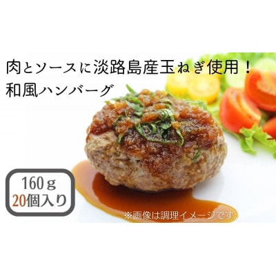 肉とソースに淡路島産玉ねぎ使用!和風ハンバーグ 160g×20個(個包装・冷凍)(KA-190F)