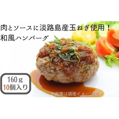 肉とソースに淡路島産玉ねぎ使用!和風ハンバーグ 160g×10個(個包装・冷凍)(KA-191F)