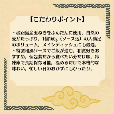肉とソースに淡路島産玉ねぎ使用!和風ハンバーグ 160g×10個(個包装・冷凍)(KA-191F)
