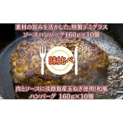特製デミグラスソースハンバーグ160g×10個・和風ハンバーグ 160g×10個(個包装・冷凍)