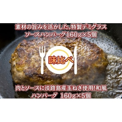 特製デミグラスソースハンバーグ160g×5個・和風ハンバーグ 160g×5個(個包装・冷凍)