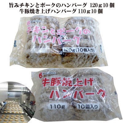 旨みチキンとポークのハンバーグ 120g10個と牛豚焼き上げハンバーグ110g10個(冷凍直送)