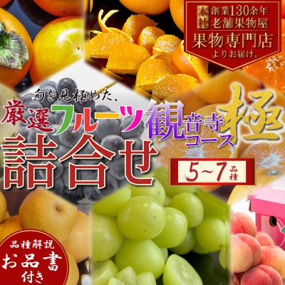 専門店厳選!旬を見極めた、厳選フルーツ詰合せ【観音寺コース-極-】1回便