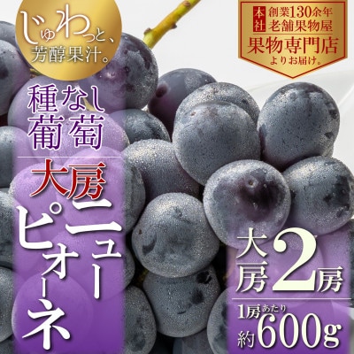 種なし!大房ニューピオーネ　2房(1房あたり約600g)