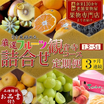 【毎月定期便】専門店厳選!旬を見極めた、厳選フルーツ詰合せ【観音寺コース】全3回