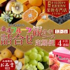 【毎月定期便】専門店厳選!旬を見極めた、厳選フルーツ詰合せ【観音寺コース】全4回