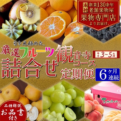 【毎月定期便】専門店厳選!旬を見極めた、厳選フルーツ詰合せ【観音寺コース】全6回